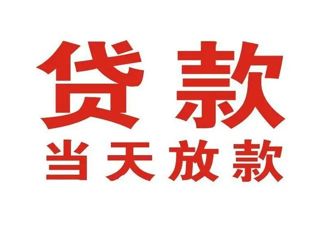自贡个人借贷|自贡24小时个人借款|自贡私人资金渠道